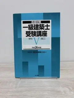 令和6年度受験 1級建築士 エントリー講座(必修項目習得講座)テキスト