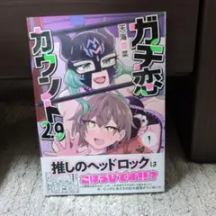 【新刊購入・初版本・帯あり】ガチ恋カウント 2.9