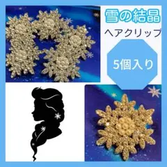 【大好評】雪の結晶ヘアクリップアナと雪の女王エルサ　ファンタジースプリングス
