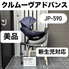早い者勝ち Combi クルムーヴ アドバンス JP-590