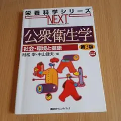 栄養学科シリーズ　公衆衛生学