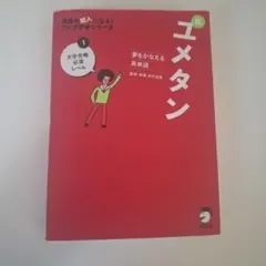 實現夢想的英語單字 新夢譚 1 大學錄取必備等級