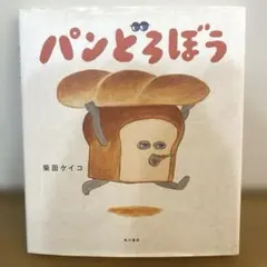 角川書店　パンどろぼう 柴田ケイコ