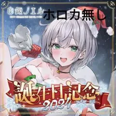 2025年最新】白銀ノエル誕生日記念の人気アイテム - メルカリ