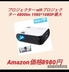 プロジェクター wifiプロジェクター 4800lm 1980*1080P最大のサムネイル
