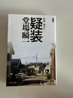 ★疑装 堂場瞬一★