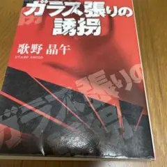 ガラス張りの誘拐　歌野晶午