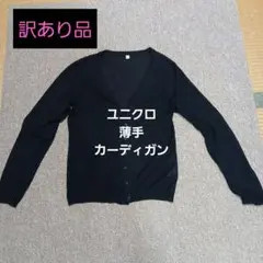 【訳あり】ユニクロ 黒 Vネックカーディガン 夏