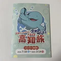 高知だいすきポケモン ヌオーと巡る高知旅 2026 スタンプラリー冊子