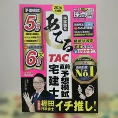 2026年度版 TAC宅建士 直前予想模試