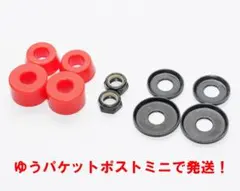 ブッシュセット 95A トップ+ボトム カップワッシャー キングナット セット