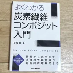 よくわかる炭素繊維コンポジット入門 平松徹 日刊工業新聞社 省エネ 環境負荷低減