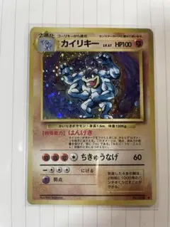 【旧裏】カイリキー LV67 HP100 ポケモンカード