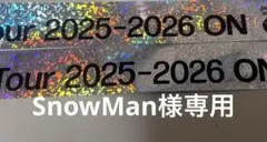 SnowMan様専用 ON 銀テープ フル 2本