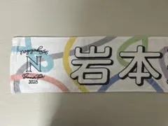 岩本蓮加 タオル9点セット 岩本蓮加 タオル9点セット 岩本蓮加 タオル9点セット 乃木坂46