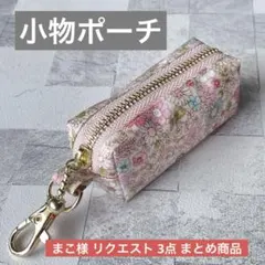 まこ様 リクエスト 3点 まとめ商品