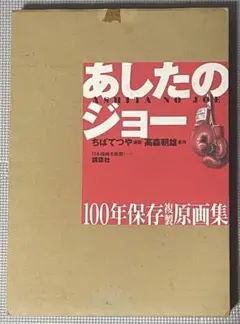 2025年最新】原画 あしたのジョーの人気アイテム - メルカリ