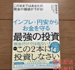 このままではあなたの現金の価値が下がる! インフレ・円安からお金を守る最強の投資