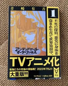 アンデッド・ガール・マーダーファルス 1 青崎有吾 - メルカリ