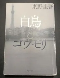 白鳥とコウモリ　 東野圭吾　 幻冬舎