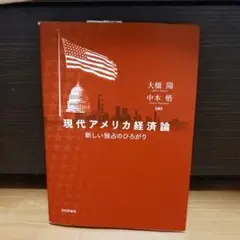 現代アメリカ経済論 新しい独占のひろがり
