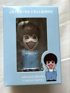 【なにわ男子】 藤原丈一郎 指人形 【+Alpha2024】