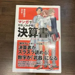 マンガでやさしくわかる決算書