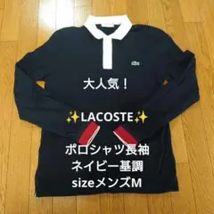 大人気！✨LACOSTE✨ ネイビー ポロシャツ 長袖 sizeメンズM