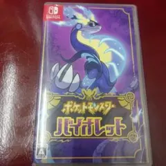 ポケットモンスター バイオレット