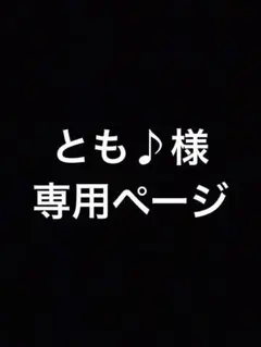 とも♪様•*¨*•.¸♬︎