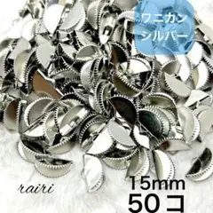 ワニカン シルバー 15mm 50コ