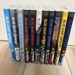 BLUE GIANT SUPREME1〜11全巻　初版　美品 ブルージャイアント