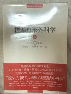 2026年最新】標準整形外科学の人気アイテム - メルカリ