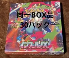インフェルノX 同一BOX 1BOX分(30パック)