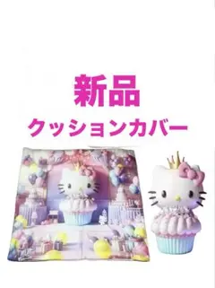 ハローキティ クッションカバー Sanrio•サンリオ