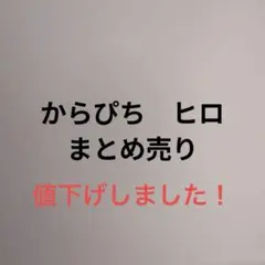 からぴち　ヒロ　まとめ売り