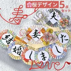 《新作！桜》扇子プロップス&和装ガーランド&赤い糸 結婚式前撮りアイテム307