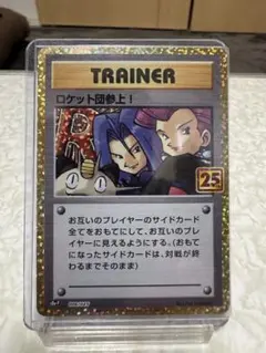 ポケモンカード　ロケット団参上! プロモカードパック 25th