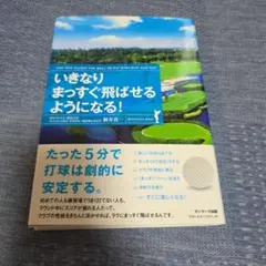 いきなりまっすぐ飛ばせるようになる!