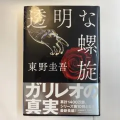 透明な螺旋 東野圭吾 ガリレオの真実