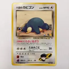 R団のカビゴン 旧裏 ★【PSA7】ジム拡張第2弾 闇からの挑戦 NO.143 ポケモンカード旧裏 R団のカビゴン ジム拡張第2弾 闇からの挑戦 - メルカリ