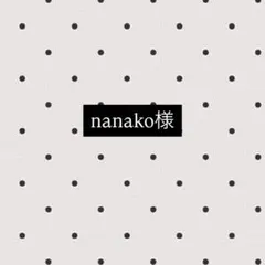 nanako様専用