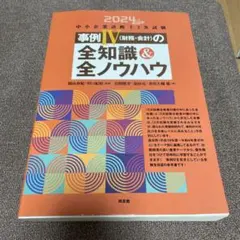 中小企業診断士2次試験事例4〈財務・会計〉の全知識&全ノウハウ. 2024