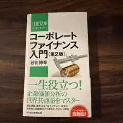 コーポレートファイナンス入門（第2版）