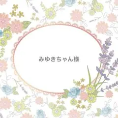 みゆきちゃん様　ご依頼23×23