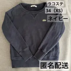 LACOSTE ネイビー トレーナー 34（XS）両脇ポケット