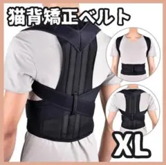 猫背矯正ベルト 姿勢サポーター XL 肩こり 腰痛改善 姿勢矯正 背筋 美姿勢