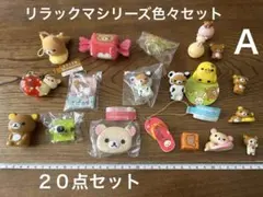 リラックマ フィギュアキーホルダーなど色々　　２０点セット　Ａ