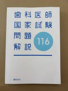 歯科医師国家試験 学習参考書