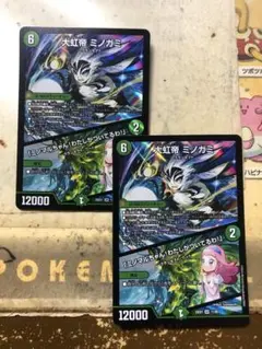 大虹帝ミノガミ　2枚